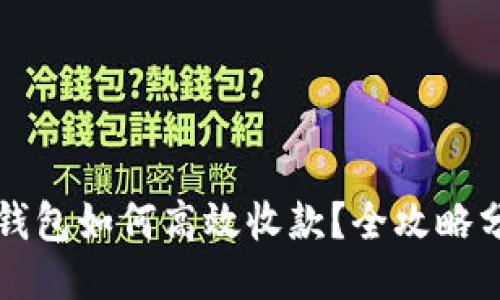 TP钱包如何高效收款？全攻略分享
