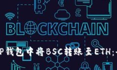 如何在TP钱包中将BSC转账至