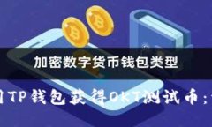如何使用TP钱包获得OKT测试