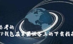 思考的TP钱包在苹果设备上