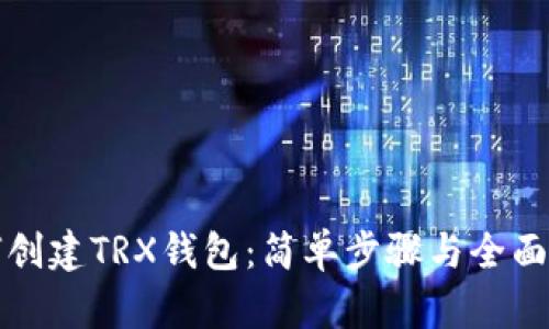 如何创建TRX钱包：简单步骤与全面指南