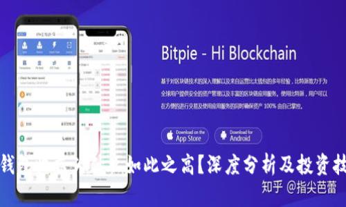 TP钱包收益为什么如此之高？深度分析及投资技巧