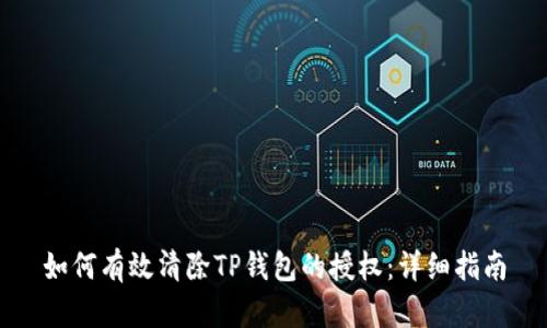 如何有效清除TP钱包的授权：详细指南
