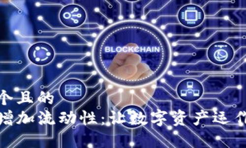 思考一个且的  
TP钱包增加流动性：让数字资产运作更高效