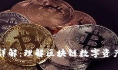 TP钱包结构详解：理解区块
