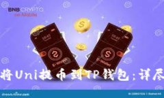 如何将Uni提币到TP钱包：详