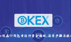 如何在TP钱包中进行资金转