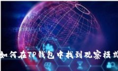 如何在TP钱包中找到观察模