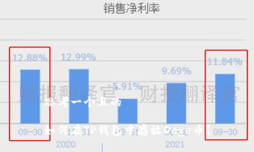思考一个且的

如何在TP钱包中存放Doge币？