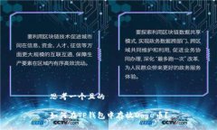 思考一个且的如何在TP钱包