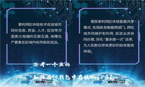 思考一个且的

如何在TP钱包中存放Doge币？