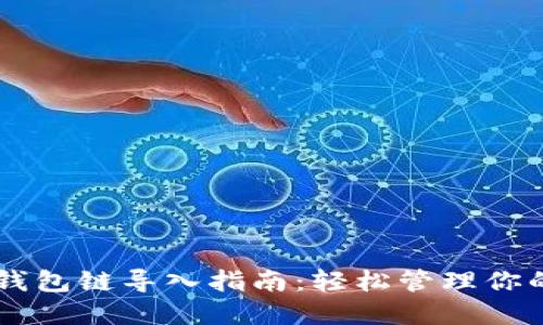 ### TP钱包链导入指南：轻松管理你的数字资产