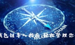 ### TP钱包链导入指南：轻