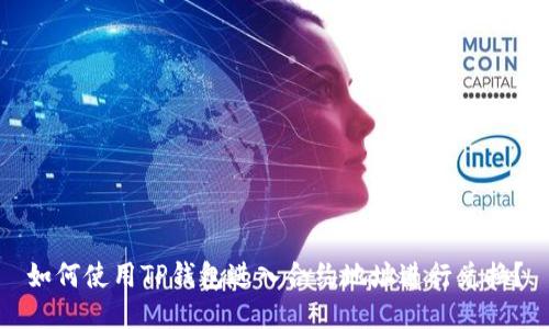 如何使用TP钱包进入合约地址进行兑换？