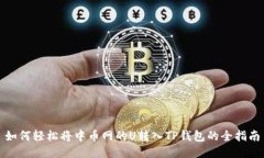 如何轻松将中币网的U转入