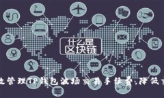 如何有效管理TP钱包波场交