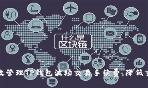 如何有效管理TP钱包波场交易手续费，降低交易成本