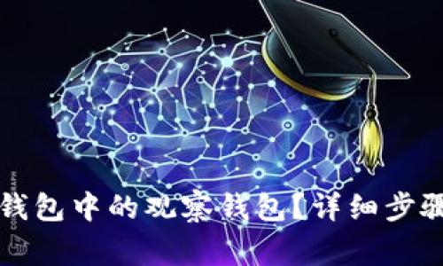 如何删除TP钱包中的观察钱包？详细步骤与注意事项