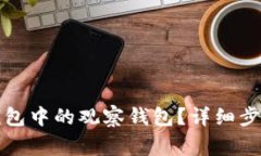 如何删除TP钱包中的观察钱