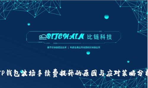 TP钱包波场手续费提升的原因与应对策略分析