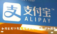 如何使用TP钱包找回丢失的