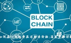如何在TP钱包中显示新币价