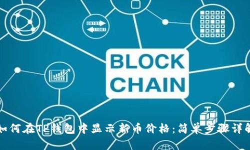 如何在TP钱包中显示新币价格：简单步骤详解