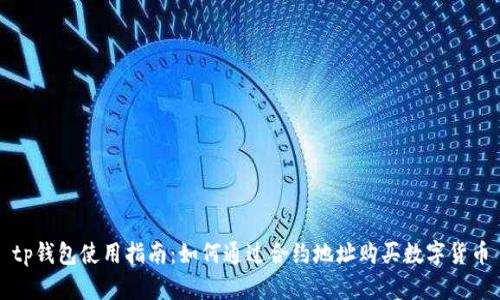 tp钱包使用指南：如何通过合约地址购买数字货币