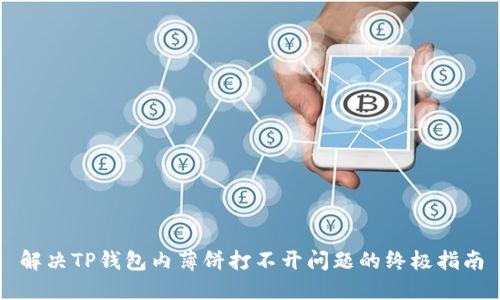 解决TP钱包内薄饼打不开问题的终极指南