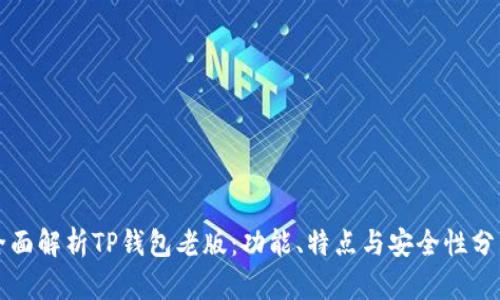 全面解析TP钱包老版：功能、特点与安全性分析