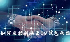 TP钱包如何直接转账至IM钱