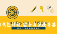 TP钱包解锁钱包详解：安全