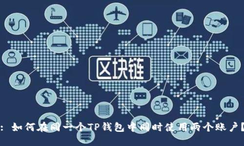 : 如何在同一个TP钱包中同时使用两个账户？