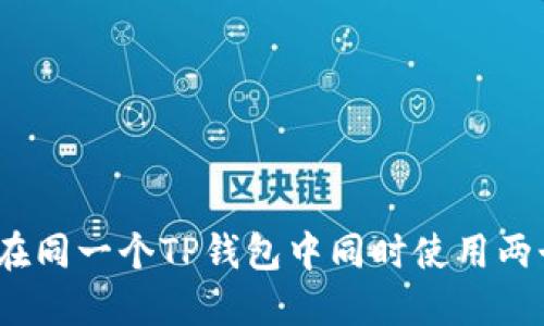 : 如何在同一个TP钱包中同时使用两个账户？