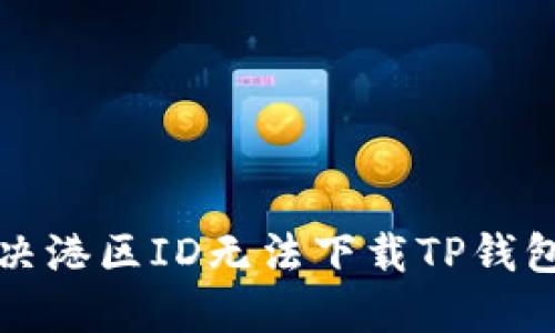 如何解决港区ID无法下载TP钱包的问题