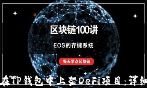 
如何在TP钱包中上架DeFi项目：详细指南