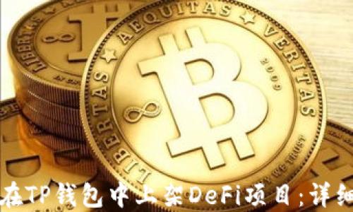 
如何在TP钱包中上架DeFi项目：详细指南