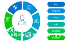 思考的  提币到TP钱包手续