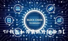 TP钱包如何实现跨链操作？