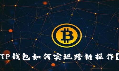 TP钱包如何实现跨链操作？
