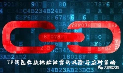 TP钱包收款地址泄露的风险与应对策略