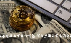 如何在电脑上下载TP钱包：