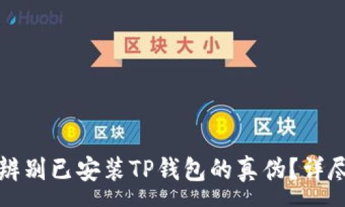 :
如何辨别已安装TP钱包的真伪？详尽指南
