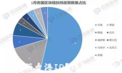 TP钱包如何注册香港ID？详