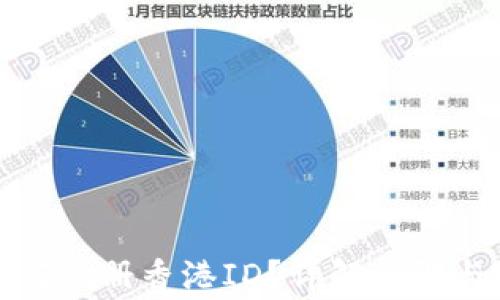 
TP钱包如何注册香港ID？详解步骤与注意事项