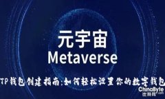 TP钱包创建指南：如何轻松