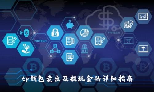tp钱包卖出及提现金的详细指南