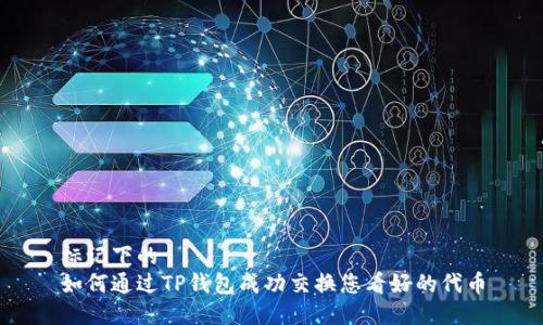 标记下的
如何通过TP钱包成功交换您看好的代币
