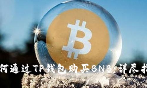 如何通过TP钱包购买BNB：详尽指南