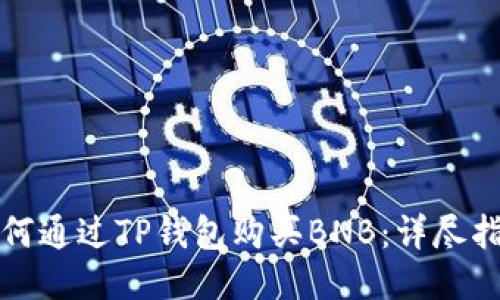 如何通过TP钱包购买BNB：详尽指南